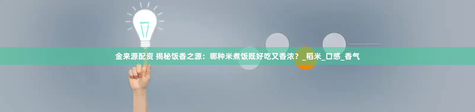 金来源配资 揭秘饭香之源：哪种米煮饭既好吃又香浓？_稻米_口感_香气