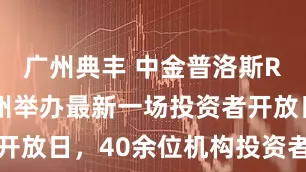 广州典丰 中金普洛斯REIT在苏州举办最新一场投资者开放日，40余位机构投资者踊跃参与
