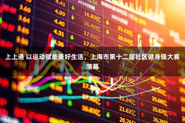 上上通 以运动赋能美好生活，上海市第十二届社区健身操大赛落幕