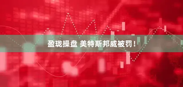 盈珑操盘 美特斯邦威被罚！