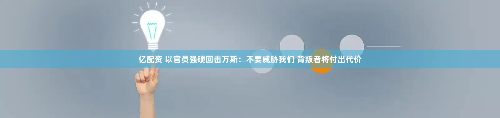 亿配资 以官员强硬回击万斯：不要威胁我们 背叛者将付出代价